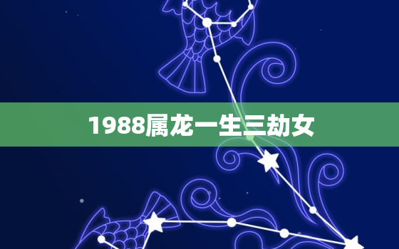 1988属龙一生三劫女(如何化解命运难题)
