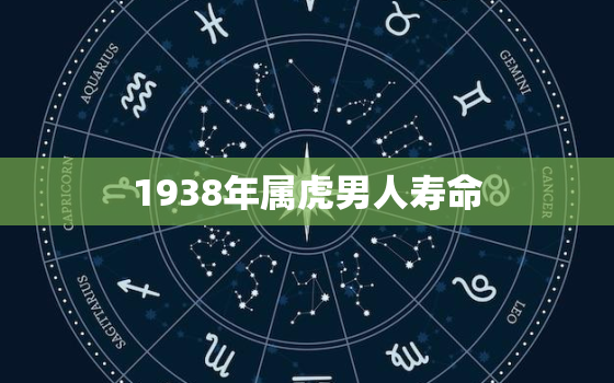 1938年属虎男人寿命(透视历史探究长寿之道)