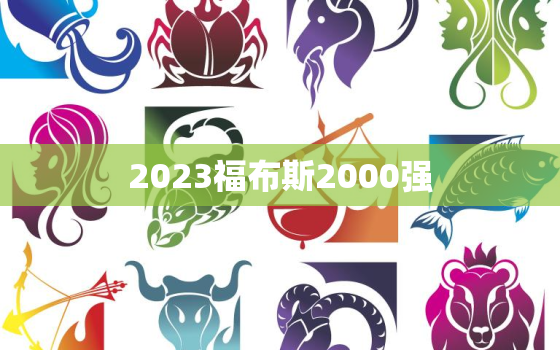 2023福布斯2000强(全球企业排名揭晓)