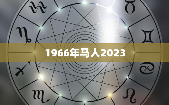 1966年马人2023(回顾过去展望未来)