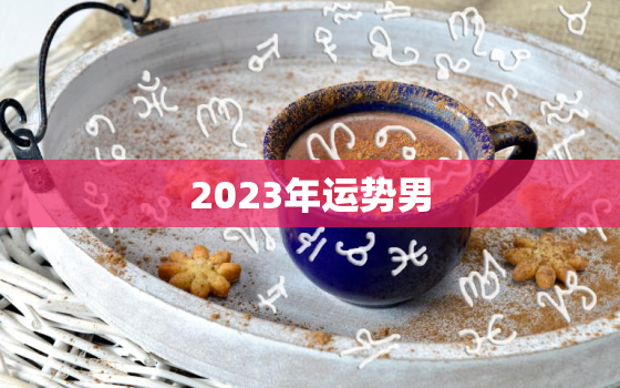 2023年运势男(1994年狗独占好运)
