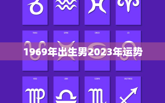 1969年出生男2023年运势(事业财运双丰收)