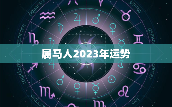属马人2023年运势(兔年财运旺事业顺利)