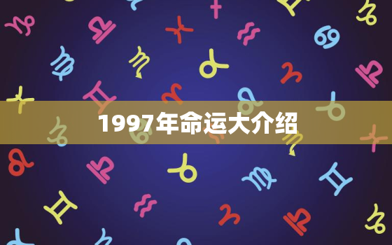 1997年命运大介绍(金木水火土五行如何影响你的命运)