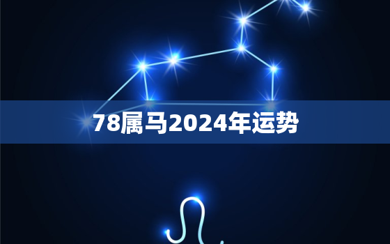 78属马2024年运势(顺风顺水财运亨通)