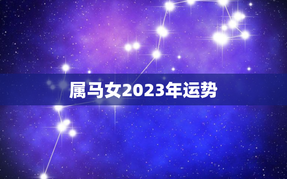 属马女2023年运势(郑博士解读)