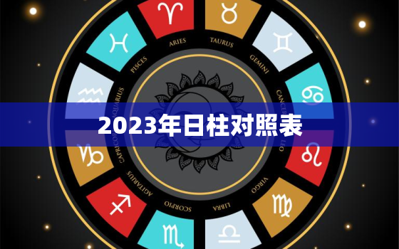 2023年日柱对照表(详解掌握日历预知未来)