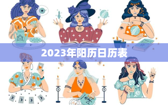 2023年阳历日历表(详细解读节气、节日、假期一网打尽)