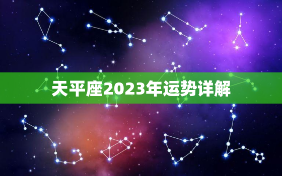天平座2023年运势详解(爱情事业双丰收)