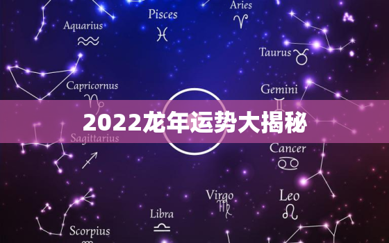 2022龙年运势大揭秘！健康、事业、财务、感情，这一年怎么过？