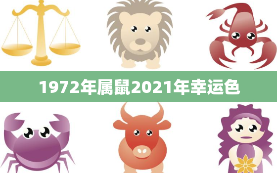 1972年属鼠2021年幸运色，2021年属鼠人的全年运势1972出生