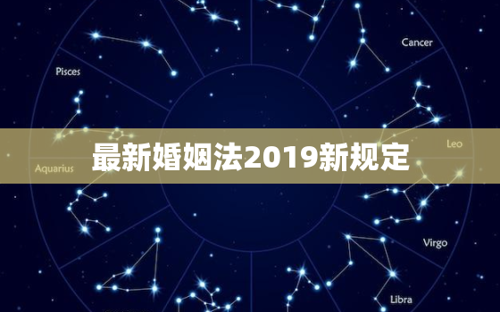 最新婚姻法2019新规定，中国法定结婚年龄2019