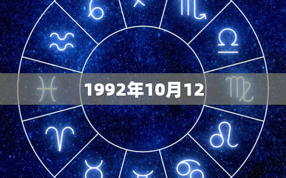 1992年10月12，92年农历10月12日是哪个命？