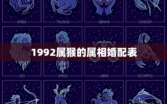 1992属猴的属相婚配表，92猴男2018姻缘(1992年属