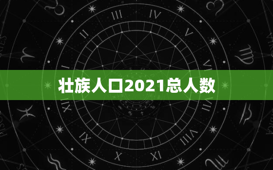 壮族人口2021总人数，广东省人口2021总人数口是多少