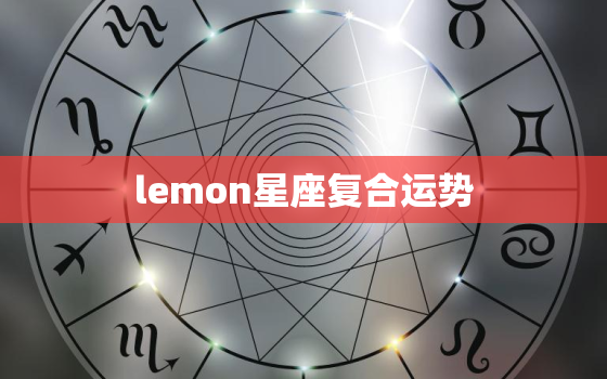 lemon星座复合运势