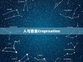 人与畜禽Croproation(共生共赢畜禽养殖与人类生产的)