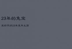 23年的兔宝宝好不好，23年兔年生孩子怎么样