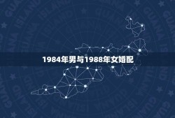 1984年男与1988年女婚配(跨越四年的爱情长跑)