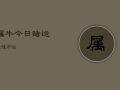 属牛今日赌运最佳方位，属牛今天适合打麻将吗