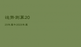 运势测算2023年属牛，2023年属牛运势及运程