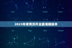 2023年老黄历开业最准确版本(预测未来助您开创新局)