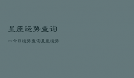 星座运势查询一今日运势查询，星座运势今日星座运势