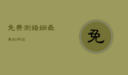 免费测婚姻最准的网站，免费测婚姻最准的网站是哪个