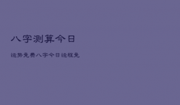 八字测算今日运势免费，八字今日运势免费查询