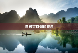 自己可以做的复合，让对方疯狂想你的