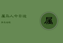 属马人今日运势及运程，属马2023到2024运势