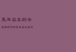 兔年出生的女宝宝好不好，兔年出生的女宝宝好不好命