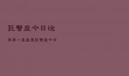 巨蟹座今日运势第一星座屋，巨蟹座今日运势查询座