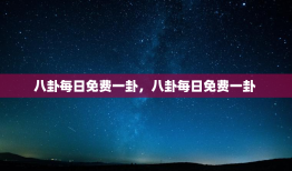 八卦每日免费一卦，八卦每日免费一卦 
