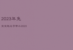2023年兔宝宝起名字带水，2023属兔男孩最吉利的名字