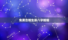 免费合婚生辰八字婚姻(八字合婚分析与命理解读)