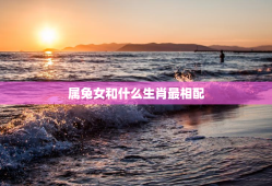 属兔女和什么生肖最相配，属兔女和什么属相相配