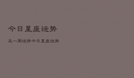 今日星座运势及一周运势，今日星座运势查询2021
