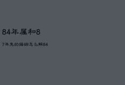 84年属和87年兔的婚姻怎么解，84年和87年的婚配好吗