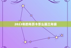 2023年的年历卡怎么画三年级(小学生必备手绘年历卡)