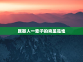 属猴人一辈子的克星是谁，2023猴的最佳三个贵人