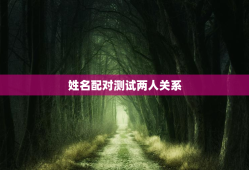姓名配对测试两人关系，姓名配对测试两人关系非常运势网