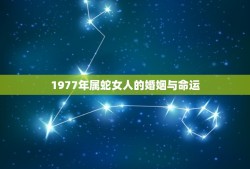 1977年属蛇女人的婚姻与命运(如何避免婚姻危机)