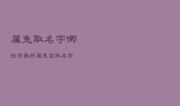 属兔取名字哪些字最好，属兔宜取名字