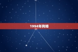 1994年狗婚(哪个属相男配)