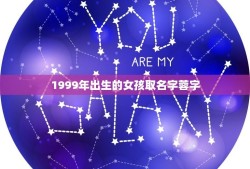 1999年出生的女孩取名字蓉字(寓意美名字选择)