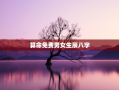 算命免费男女生辰八字，男女生辰八字算命婚姻配对免费