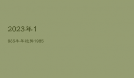 2023年1985牛年运势，1985属牛人2023年运势运程