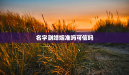 名字测婚姻准吗可信吗，姓名测婚姻准吗