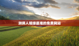 测俩人姻缘最准的免费网站，免费测试两人姻缘
